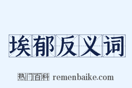 埃郁反义词是什么意思的图片